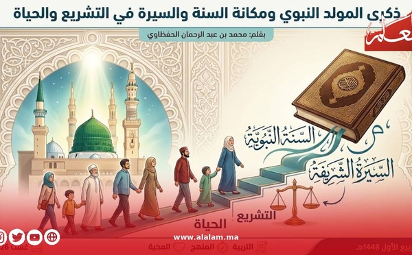 ذكرى المولد النبوي ومكانة السنة والسيرة في التشريع والحياة