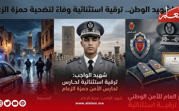 ترقية استثنائية لشهيد الواجب حمزة الزعام بعد استشهاده في عملية أمنية بإقليم الحسيمة