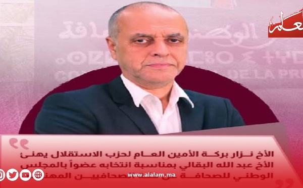 الدكتور نزار بركة يهنئ الزميل عبد الله البقالي على الثقة المهنية بانتخابه عضوا بالمجلس الوطني للصحافة