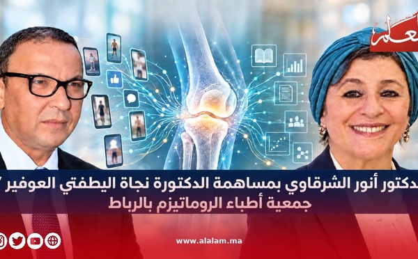 هل غيّرت شبكات التواصل الاجتماعي وجه طب الروماتيزم بالمغرب؟ نقاش علمي في الرباط