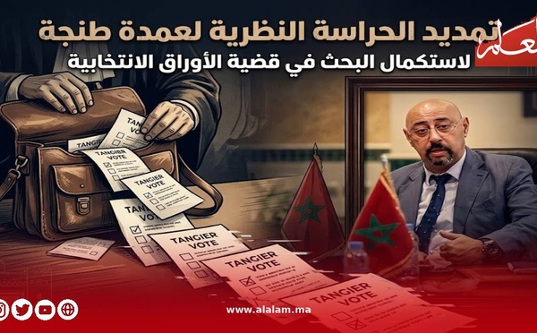 قضية أوراق التصويت تفجر مفاجأة.. النيابة العامة تحاصر عمدة طنجة!