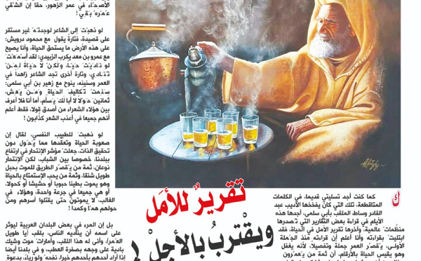 تقريرٌ للأمَل ويقْتربُ بالأجلْ !