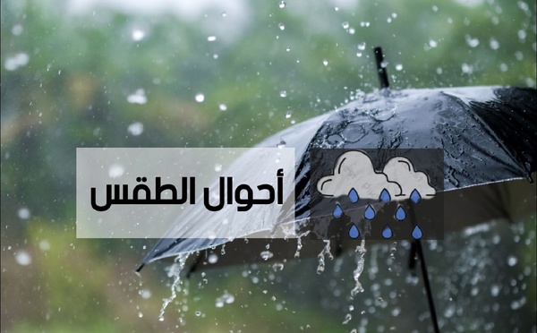 توقعات أحوال الطقس ليوم غد الخميس