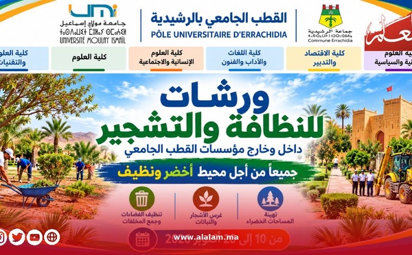 الرشيدية.. القطب الجامعي يستعد لورشات النظافة والتشجير