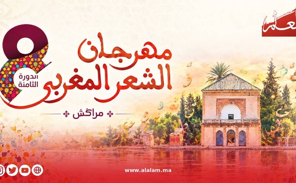 مراكش تحتفي بالشعر المغربي وتكرّم الملياني ويكن وكين