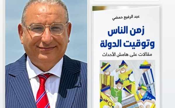 عبد الرفيع حمضي يقرأ المغرب من تفاصيل الحياة اليومية: بين زمن الناس وتوقيت الدولة