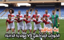 بث مباشر لمباراة الكوكب المراكشي و مولدية الداخلة دور 32 كأس العرش