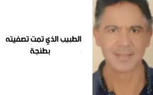 عائلة الطبيب المقتول بطنجة تخرج عن صمتها وتكذب حقيقة بتر رأسه