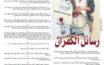 رسائل الكُفْران !  (الجزء الواحد والعشرون)