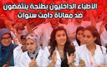 الأطباء الداخليون بطنجة ينتفضون ضد معاناة دامت سنوات