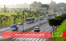 مداخل الرباط  تستعيد انسيابيتها 