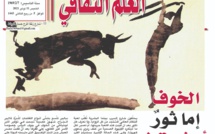 الخوف إما ثورٌ أو ثورة !