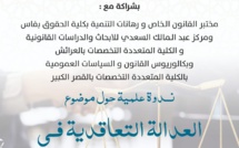 العدالة التعاقدية في ضوء التحولات المعاصرة