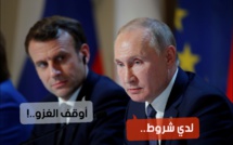 بُوتين لِمَاكرُون: هذه شروطي لإيقاف الغزو على أوكرانيا..