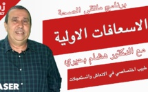 برنامج ملتقى الصحة : الإسعافات الأولية
