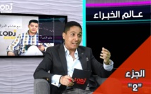 الجزء 2: الطيب حمضي ضيف برنامج عالم الخبراء 