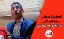 المعارضة بمجلس جماعة العرائش تنتقد التعامل الإعلامي للاغلبية