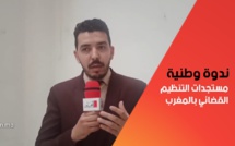 ندوة: مستجدات التنظيم القضائي بالمغرب