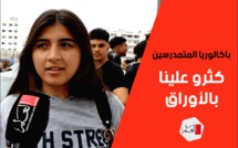 هكذا اجتاز المتمدرسون امتحانات الباكالوريا