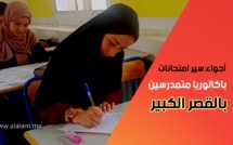 عدسة العلم ترصد أجواء امتحانات الباكالوريا بالقصر الكبير