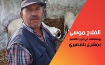 الفلاح موسى يحكي معاناته مع تربية الأغنام وضيق الحاجة