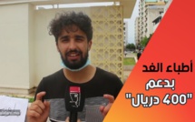أطباء الغد مستاؤون من صمت الجهة الوصية