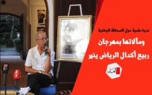 ندوة علمية حول الصحافة الوطنية ومآلاتها بمهرجان ربيع أكدال الرياض ينير