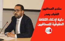 منتدى الصحافيين الشباب يصدر دليلا لإذكاء الثقافة الحقوقية للصحافيين