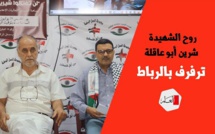 روح الشهيدة شرين أبو عاقلة ترفرف بالرباط