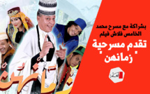 بشراكة مع مسرح محمد الخامس فلاش فيلم تقدم مسرحية " زمانهن "