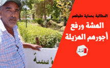 المطالبة  بحماية حقوقهم الهشة ورفع أجورهم الهزيلة