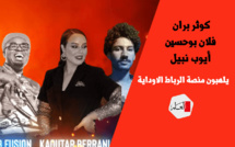 كوثر براني و فلان بوحسين و أيوب نبيل يلهبون منصة الرباط الاوداية