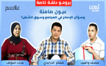 حلقة خاصة لبرنامج عالم الخبراء : عيون صامتة وسؤال الإدماج في المجتمع وسوق الشغل؟