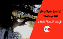 لن تصدق..  علاج السرطان الخارجي بالمجان في هذه المنطقة بالمغرب