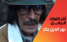 هذا ما قاله نور الدين بكر لـ"العلم" في آخر ظهور له