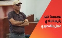 انتخاب كيار رئيسا لنادي عمل بلقصيري لكرة القدم