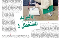 بالبريد المُسْتَعْطَلْ