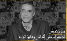 الفيلم الوثائقي : منير رحموني، تكريم لصحافي إنساني وسابق لزمانه