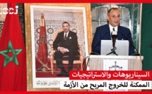 السيناريوهات والاستراتيجيات الممكنة للخروج من الأزمة