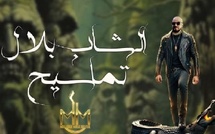 أغنية "تماسيح" جديد الشاب بلال تحتل المرتبة العاشرة في "الطوندونس" المغربي