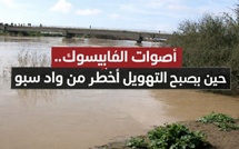 أصوات الفايسبوك… حين يصبح التهويل أخطر من واد سبو