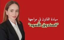 سيادة القانون في مواجهة "الصندوق الأسود"