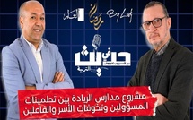 حديث في التربية : مشروع مدارس الريادة بين تطمينات المسؤولين وتخوفات الأسر والفاعلين