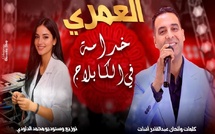 “خدامة فالكبلاج”… العمري يلامس وجع العاملات الشابات في أغنية شعبية جديدة