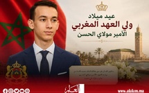 الشعب‭ ‬المغربي‭ ‬يحتفل‭ ‬بالذكرى‭ ‬الـ 23 ‬لميلاد‭ ‬صاحب‭ ‬السمو‭ ‬الملكي‭ ‬ولي‭ ‬العهد‭ ‬الأمير‭ ‬مولاي‭ ‬الحسن