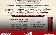 "منتدى الصحافيات والصحافيين الشرفيين بالمغرب" ينظم مائدة مستديرة في موضوع: "الأخبار الزائفة في ضوء التشريع والعمل القضائي والصحفي"